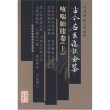 古今名医临证金鉴：咳喘肺胀卷（上下）