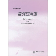 挑战日本语：中级