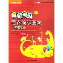 2012系列丛书：亲亲宝贝毛衣编织图案1100例（A）