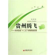 贵州腾飞：科学实现“十二五”时期跨越发展