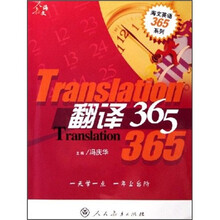 海文英语365系列:翻译365