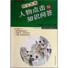 名著阅读超级链接丛书：四大名著人物点击与知识问答（最新修订版）
