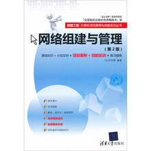 银领工程·计算机项目案例与技能实训丛书:网络组建与管理(第2版)