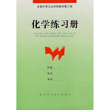 全国中等卫生学校教材第3版:化学练习册