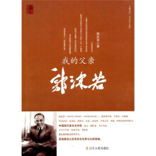 父辈丛书文化名人系列：我的父亲郭沫若