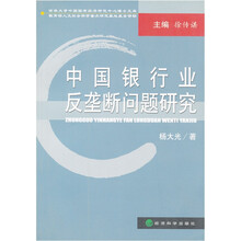 中国银行业反龚断问题研究