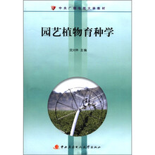 园艺植物育种学