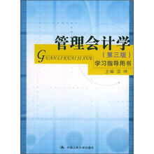 管理会计学学习指导用书（第3版）