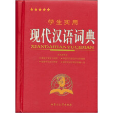 学生实用现代汉语词典