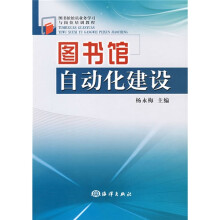 图书馆馆员业务学习与岗位培训教程:图书馆自动化建设