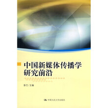 中国新媒体传播学研究前沿