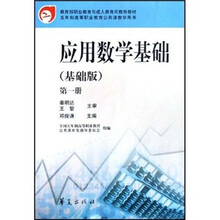 应用数学基础(基础版)(第1册)