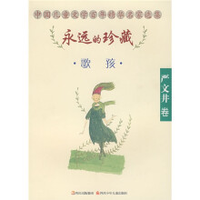 永远的珍藏系列丛书（严文井卷）：歌孩
