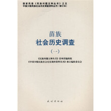 苗族社会历史调查1