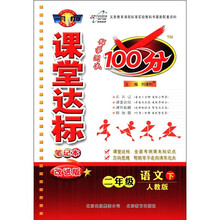 课堂达标笔记本·科学测试100分：2年级语文（下）（人教版）（改进版）