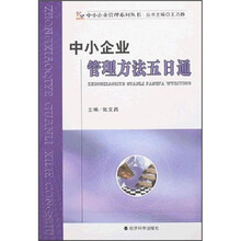中小企业管理方法五日通
