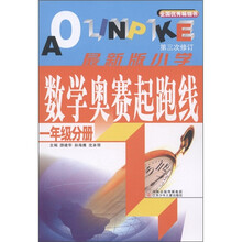 最新版小学数学奥赛起跑线:1年级(分册)(第3次修订)