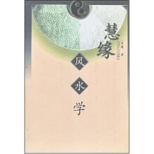 慧缘风水学