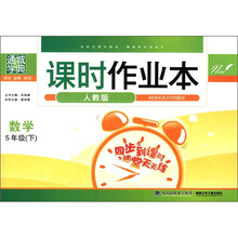 通城学典·课时作业本：数学（5年级下）（人教版）