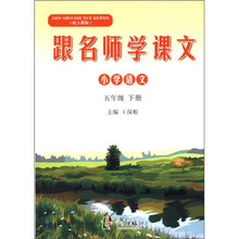 跟名师学课文：小学语文（5年级下册）（人教版）