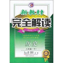 新教材完全解读：历史8年级（下）（新课标·人）（升级金版）