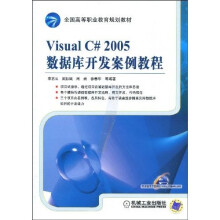 Visual C#2005数据库开发案例教程