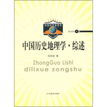中国历史地理学·综述