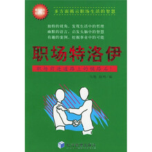 职场特洛伊:职场前进道路上的铺路石!