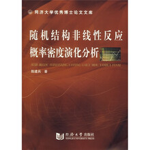 随机机构非线性反应概率密度演化分析