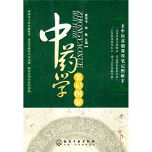 中医基础课程笔记图解:中药学笔记图解