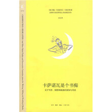 卡萨诺瓦是个书痴：关于写作、销售和阅读的真知与奇谈