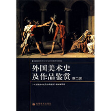 外国美术史及作品鉴赏