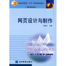 普通高等教育“十五”国家级规划教材·高职高专教育：网页设计与制作（附光盘）