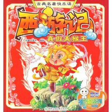 古典名著快乐读：真假美猴王