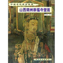 中国寺观壁画典藏：山西朔州崇福寺壁画