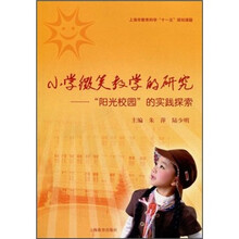 小学微笑教学的研究：“阳光校园”的实践探索