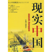 现实中国
