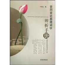 音同音近易混词字辨析手册