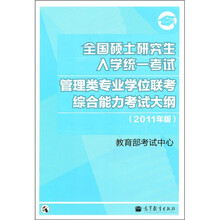 全国硕士研究生入学统一考试管理类专业学位联考综合能力考试大纲(2011年版)