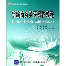 新编商务英语写作教程