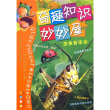 奇趣知识妙妙屋:虫虫音乐会