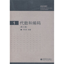 代数和编码1（第3版）