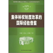 集体林权制度改革的国际经验借鉴