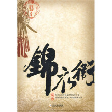 锦衣卫
