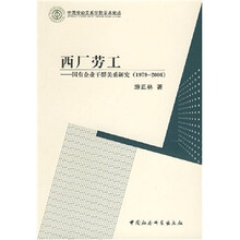 西厂劳厂：国有企业干群关系研究（1979-2006）