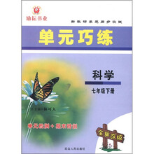 新教研单元同步测试·单元巧练:科学(7年级下册)(全新改版)