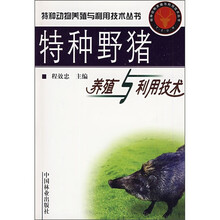 特种野猪养殖与利用技术