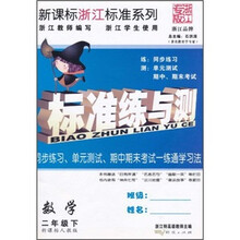 新课标浙江标准系列·标准练与测:数学2年级(下)(新课标人教版)