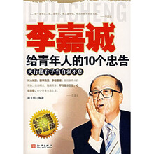 李嘉诚给青年人的10个忠告