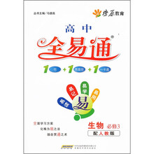 生物（必修3配人教版）/高中全易通